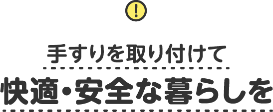 手すりを取り付けて快適・安全な暮らしを