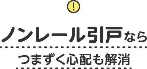 ノンレール引戸なら
                        つまずく心配も解消