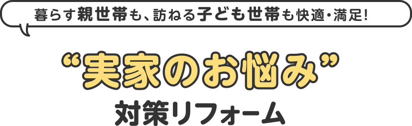 ”実家のお悩み”対策リフォーム