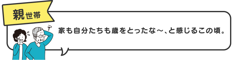 【親世帯】家も自分たちも歳をとったな～、と感じるこの頃。