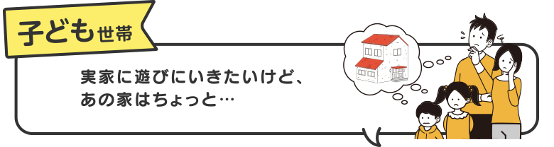 【子ども世帯】実家に遊びにいきたいけど、あの家はちょっと…