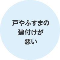 戸やふすまの建て付けが悪い