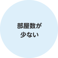 部屋数が少ない