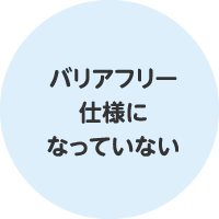 バリアフリー仕様になっていない