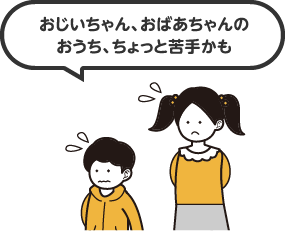 おじいちゃん、おばあちゃんのおうち、ちょっと苦手かも