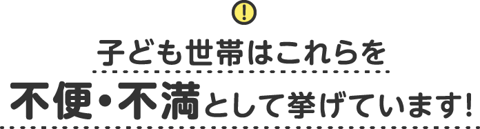 子ども世帯はこれらを不便・不満として挙げています！