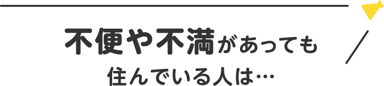 不便や不満があっても住んでいる人は…