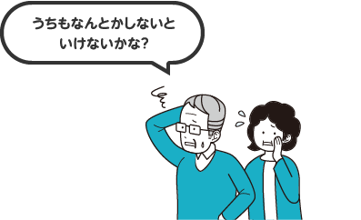 うちもなんとかしないといけないかな？