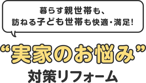 ”実家のお悩み”対策リフォーム