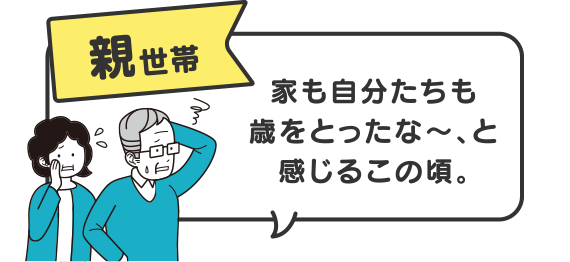 【親世帯】家も自分たちも歳をとったな～、と感じるこの頃。