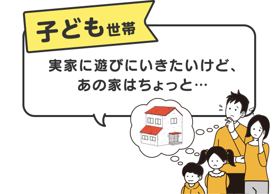 【子ども世帯】実家に遊びにいきたいけど、あの家はちょっと…