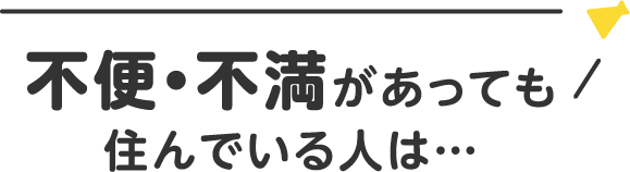 不便や不満があっても住んでいる人は…