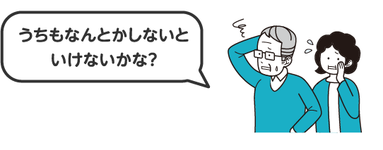 うちもなんとかしないといけないかな？