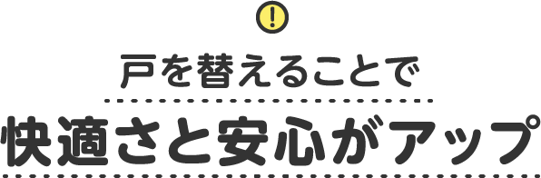 戸を替えることで快適さと安心がアップ