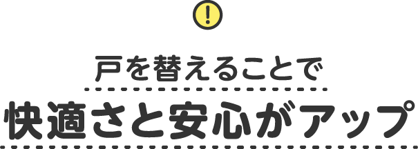 戸を替えることで快適さと安心がアップ