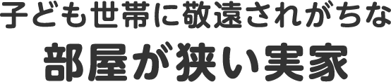 子ども世帯に敬遠されがちな部屋が狭い実家