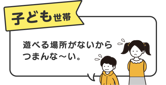 子ども世帯　遊べる場所がないからつまんな～い。