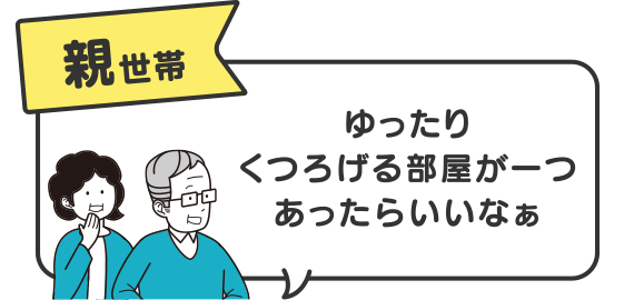 親世帯　ゆったりくつろげる部屋が一つあったらいいなぁ