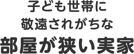 子ども世帯に敬遠されがちな部屋が狭い実家