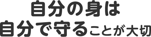 自分の身は自分で守ることが大切