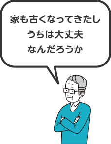 家も古くなってきたしうちは大丈夫なんだろうか