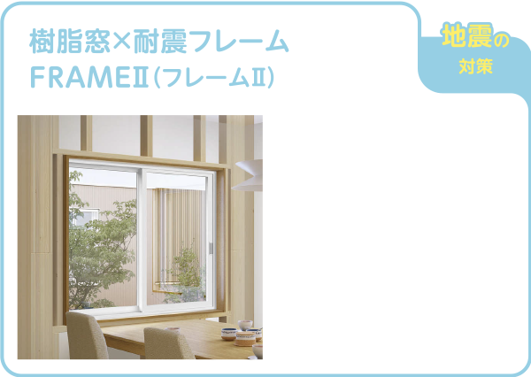 樹脂窓×耐震フレームFRAMEⅡ（フレームⅡ）