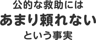 公的な救助にはあまり頼れないという事実