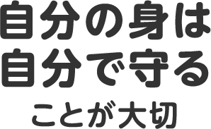 自分の身は自分で守ることが大切