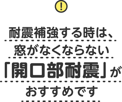 耐震補強する時は、窓がなくならない「開口部耐震」がおすすめです