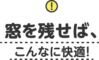 窓を残せば、こんなに快適！