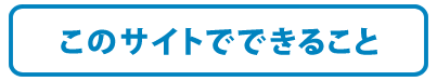 このサイトでできること