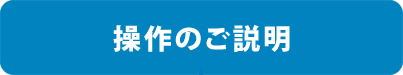 操作のご説明