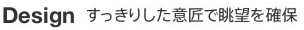 Design すっきりした意匠で眺望を確保