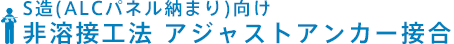 S造(ALCパネル納まり)向け  非溶接工法 アジャストアンカー接合