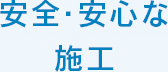 安全・安心な施工