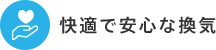 快適で安心な換気