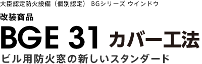 Bge 31 カバー工法 Bgシリーズウィンドウ Ykk Ap
