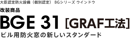 Bge 31 Graf工法 Bgシリーズウィンドウ Ykk Ap