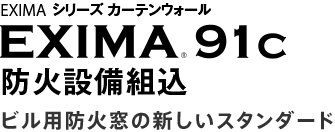 Eximaシリーズカーテンウォール Exima91c 防火設備組込 Bgシリーズウィンドウ Ykk Ap