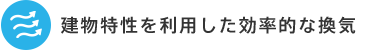 建物特性を利用した効率的な換気