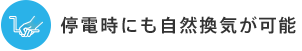 停電時にも自然換気が可能