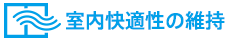 室内快適性の維持