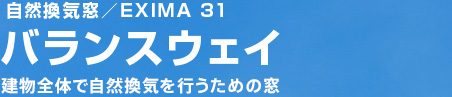 自然換気窓/EXIMA 31 バランスウェイ