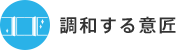 建物用途を問わず調和する意匠