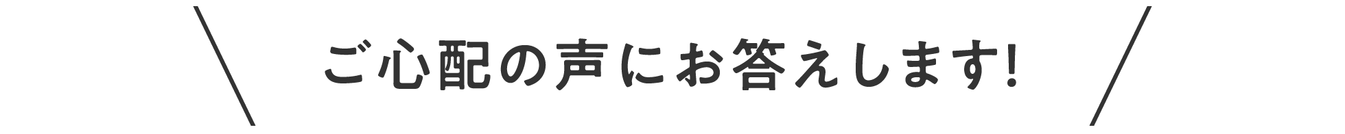 ご心配の声にお答えします！