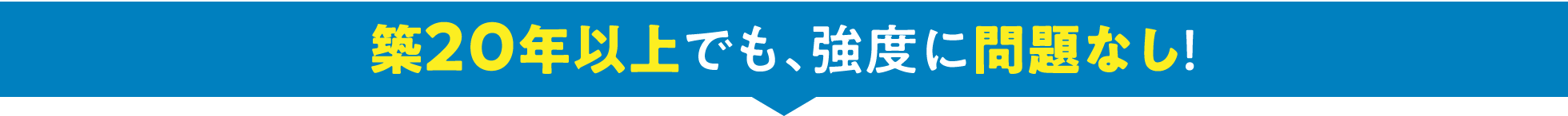 築20年以上でも、強度に問題なし！