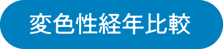 変色性経年比較