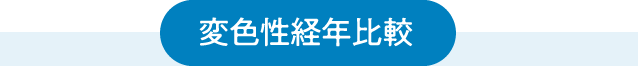 変色性経年比較