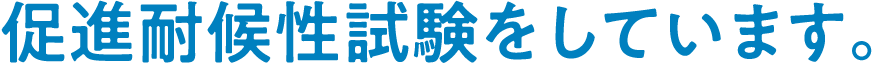 促進耐候性試験をしています。