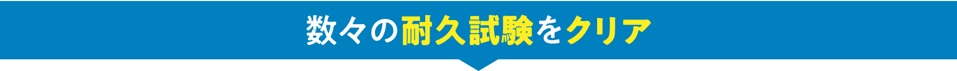 数々の耐久試験をクリア